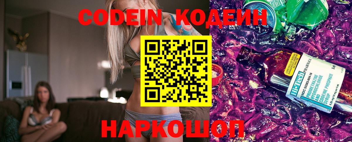 Кодеин Purple Drank  Вход с VPN  Новый Уренгой 